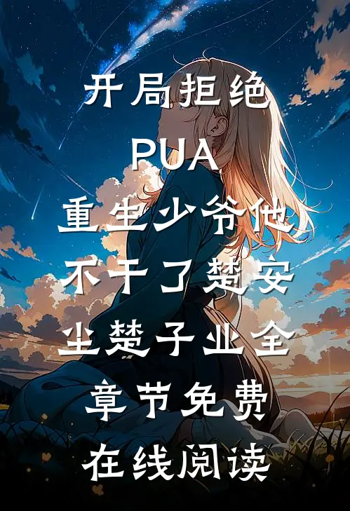 开局拒绝PUA，重生少爷他不干了(楚安尘楚子业)全章节免费在线阅读