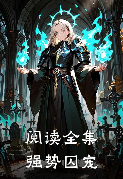 阅读全集强势囚宠