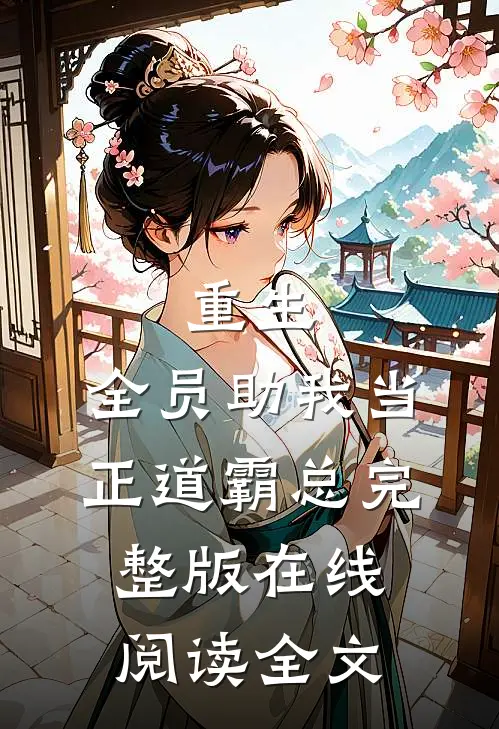 重生：全员助我当正道霸总完整版在线阅读全文