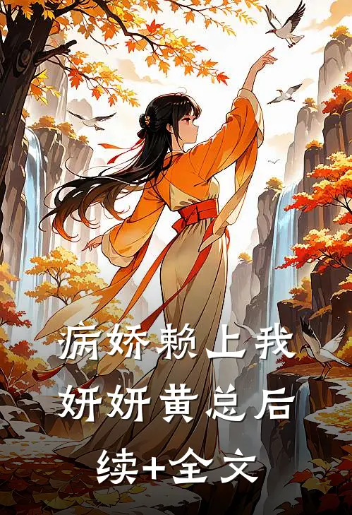 病娇赖上我妍妍黄总后续+全文