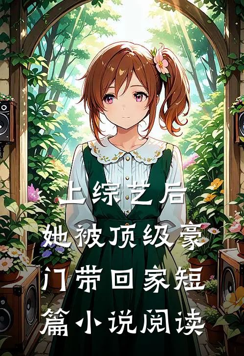 上综艺后，她被顶级豪门带回家短篇小说阅读
