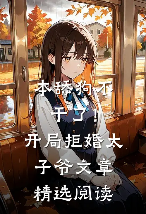 本舔狗不干了！开局拒婚太子爷文章精选阅读