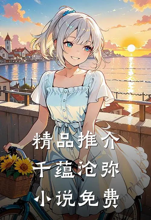 精品推介千蕴沧弥小说免费