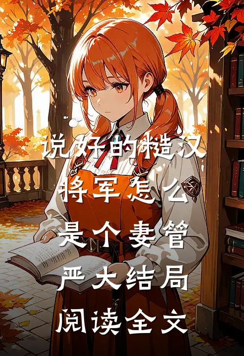 说好的糙汉将军怎么是个妻管严大结局阅读全文
