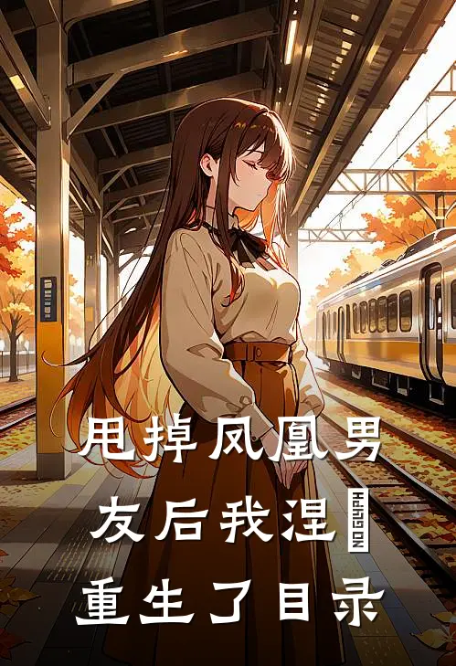 甩掉凤凰男友后我涅槃重生了目录