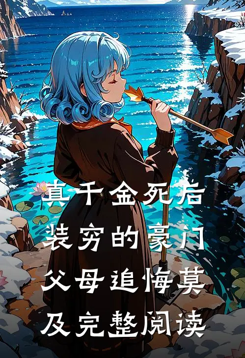 真千金死后，装穷的豪门父母追悔莫及完整阅读
