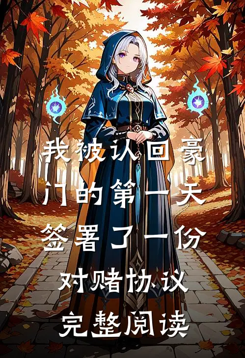 我被认回豪门的第一天，签署了一份对赌协议完整阅读