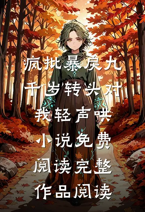 疯批暴戾九千岁转头对我轻声哄小说免费阅读完整作品阅读