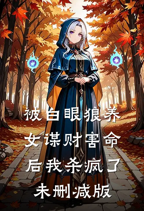 被白眼狼养女谋财害命后我杀疯了未删减版