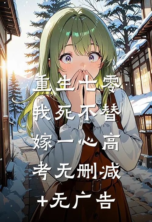 重生七零，我死不替嫁一心高考无删减+无广告