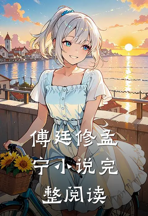傅廷修孟宁小说完整阅读