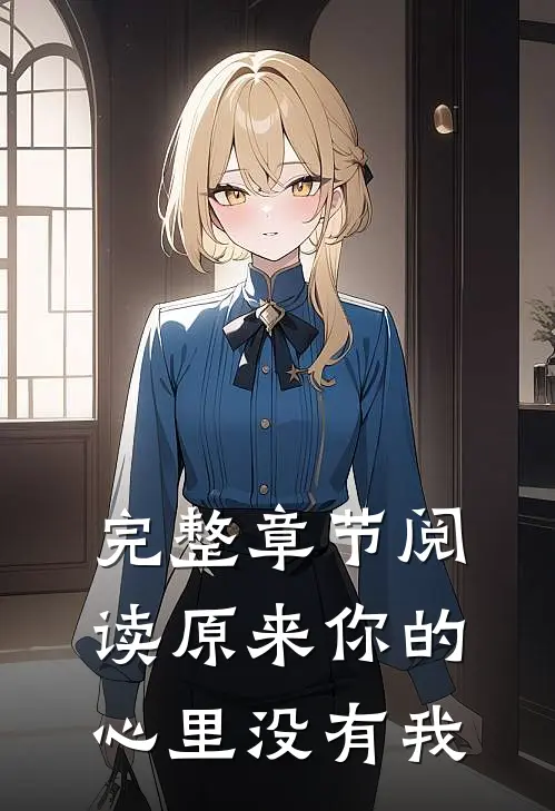 完整章节阅读原来你的心里没有我