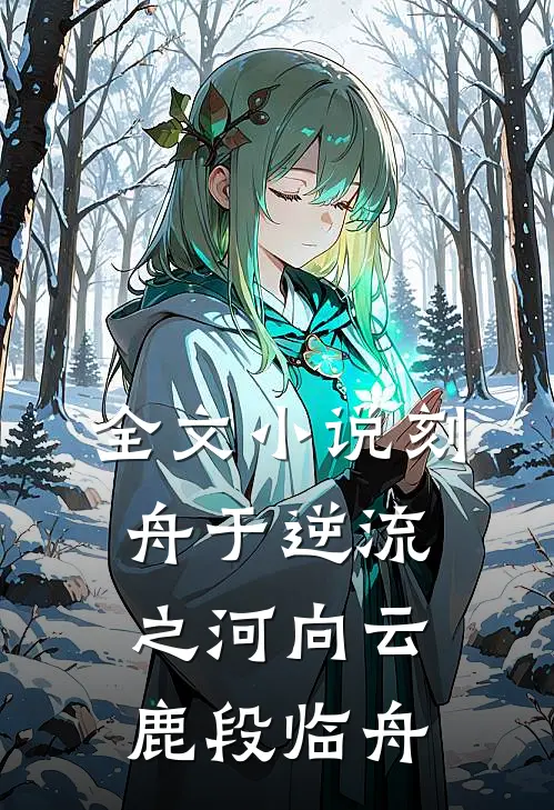 全文小说刻舟于逆流之河向云鹿段临舟