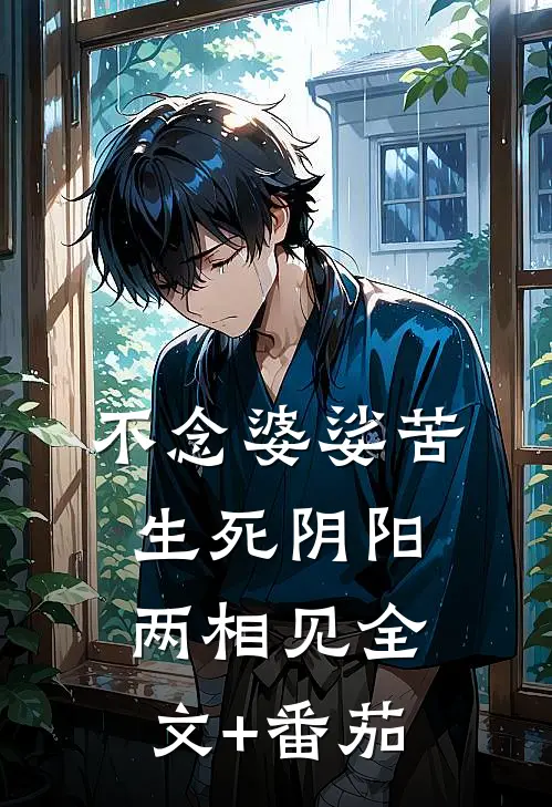不念婆娑苦，生死阴阳两相见全文+番茄