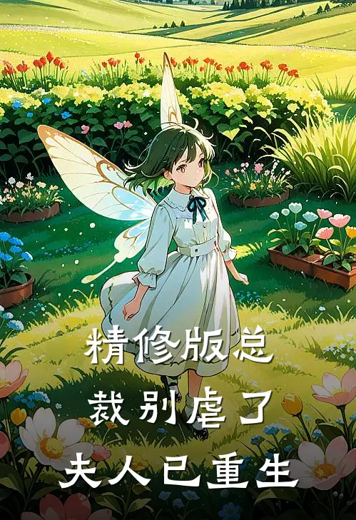 精修版总裁别虐了，夫人已重生