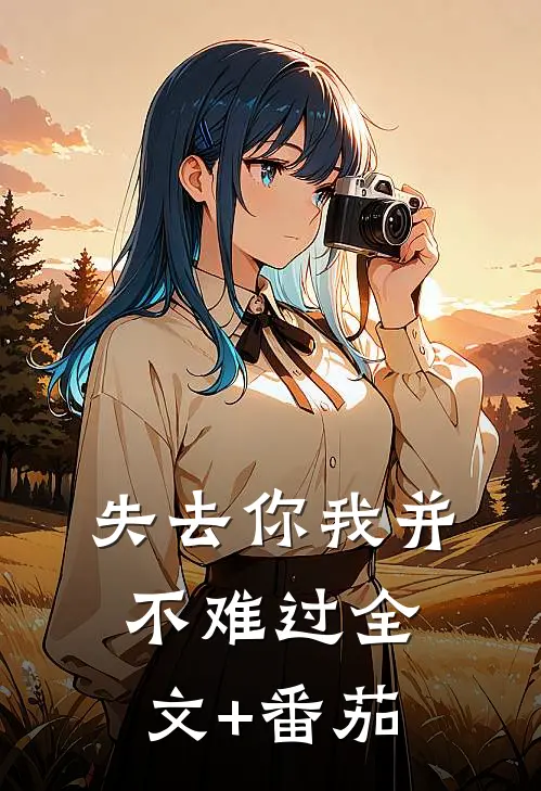 失去你我并不难过全文+番茄