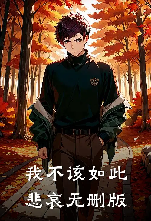 我不该如此悲哀无删版