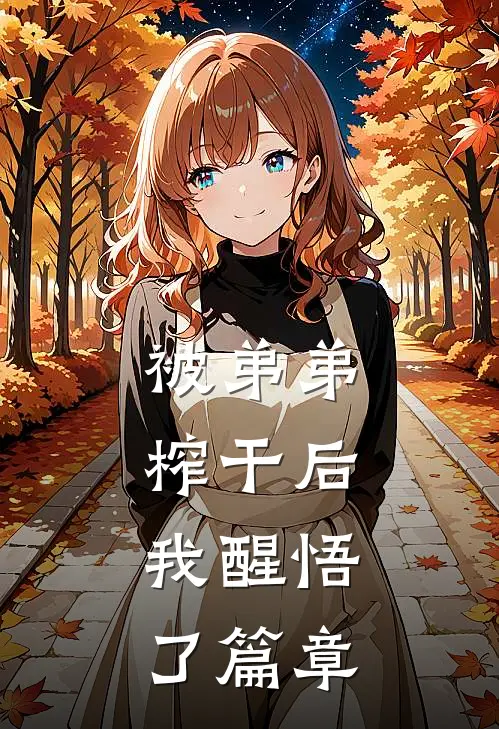 被弟弟榨干后，我醒悟了篇章