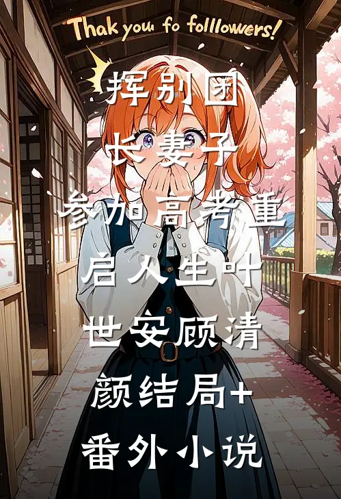 挥别团长妻子：参加高考重启人生叶世安顾清颜结局+番外小说