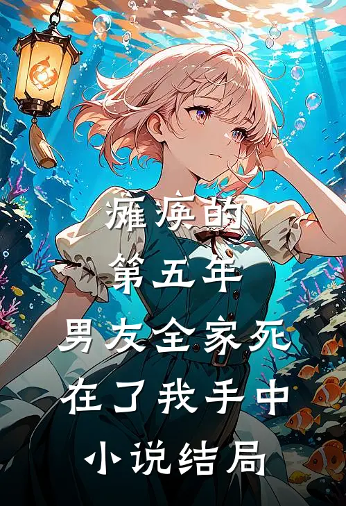 瘫痪的第五年，男友全家死在了我手中小说结局