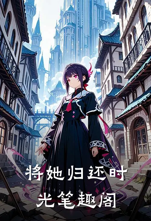 将她归还时光笔趣阁