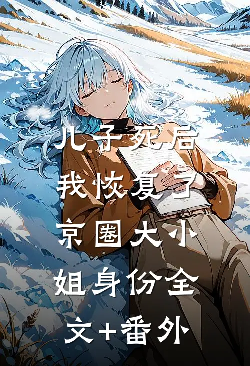 儿子死后，我恢复了京圈大小姐身份全文+番外
