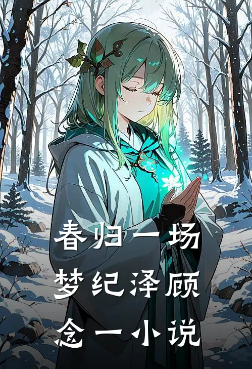 春归一场梦纪泽顾念一小说