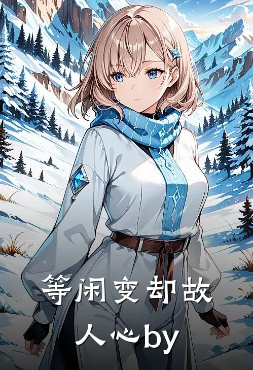 等闲变却故人心by