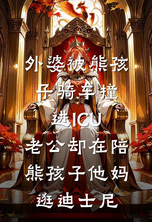 外婆被熊孩子骑车撞进ICU，老公却在陪熊孩子他妈逛迪士尼