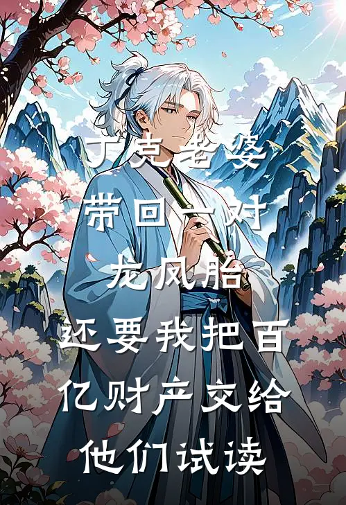 丁克老婆带回一对龙凤胎，还要我把百亿财产交给他们试读