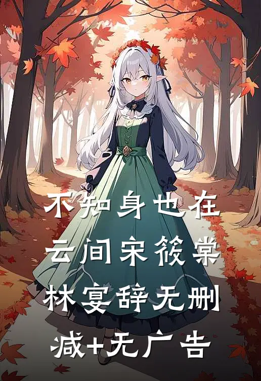 不知身也在云间宋筱棠林宴辞无删减+无广告