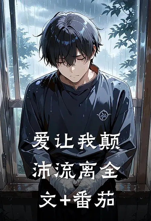爱让我颠沛流离全文+番茄