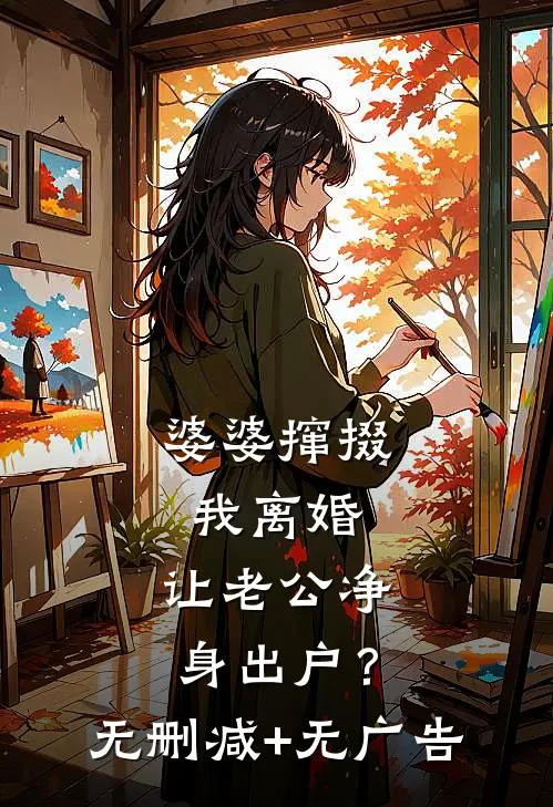 婆婆撺掇我离婚，让老公净身出户？无删减+无广告