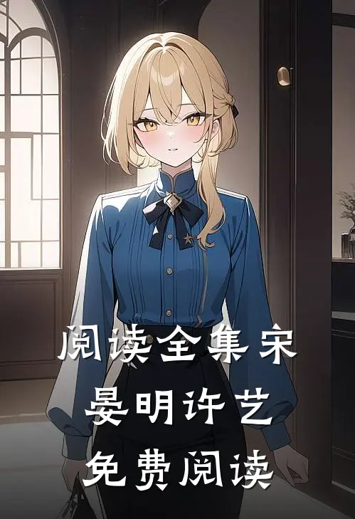 阅读全集宋晏明许艺免费阅读