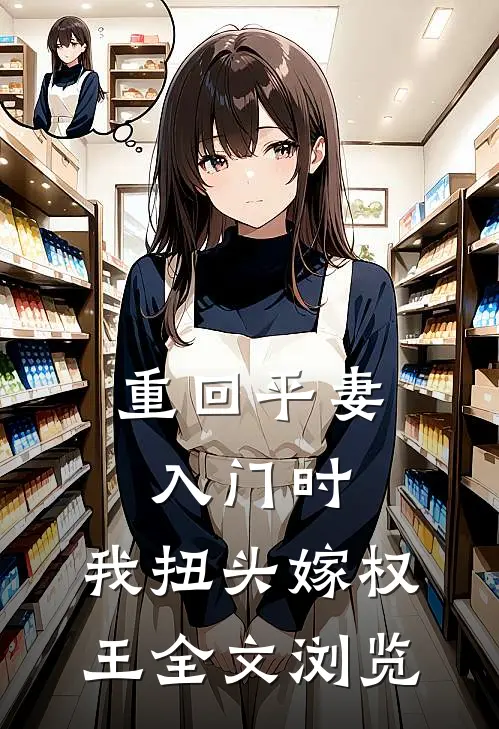 重回平妻入门时，我扭头嫁权王全文浏览