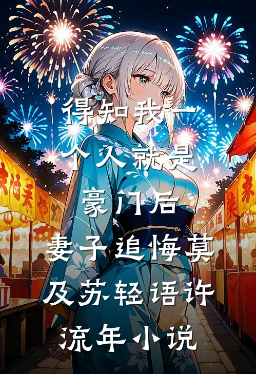 得知我一个人就是豪门后，妻子追悔莫及苏轻语许流年小说