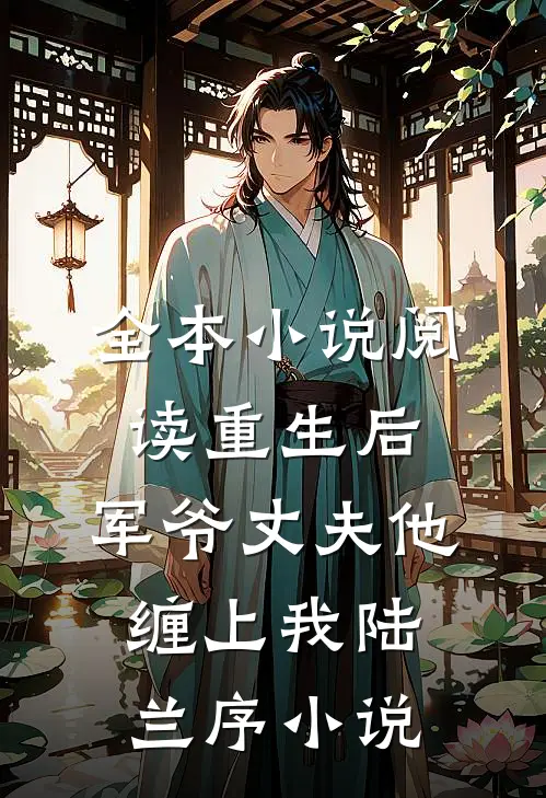 全本小说阅读重生后,军爷丈夫他缠上我陆兰序小说