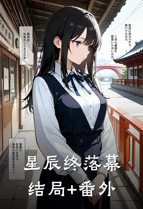 星辰终落幕结局+番外