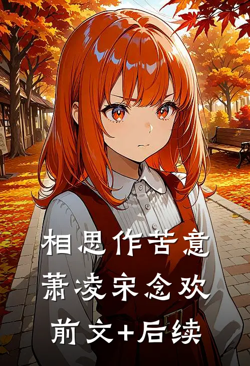 相思作苦意萧凌宋念欢前文+后续