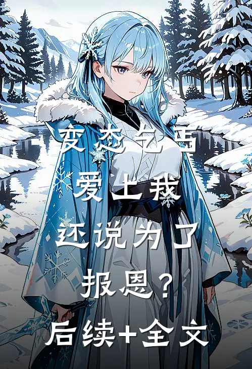 变态乞丐爱上我，还说为了报恩？后续+全文