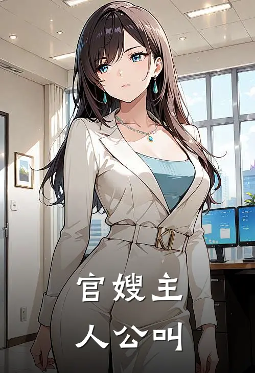 官嫂主人公叫