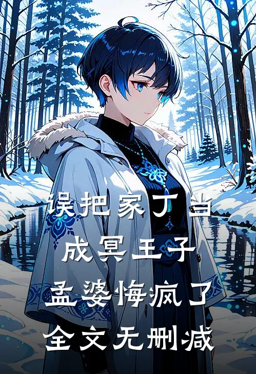 误把家丁当成冥王子，孟婆悔疯了全文无删减