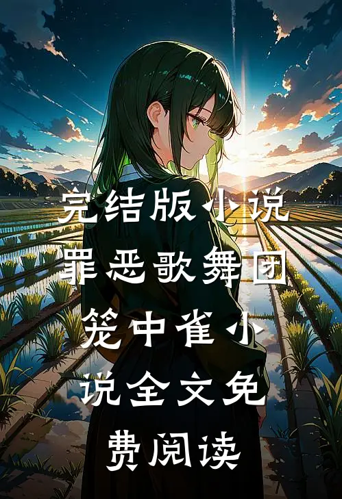 完结版小说罪恶歌舞团：笼中雀小说全文免费阅读