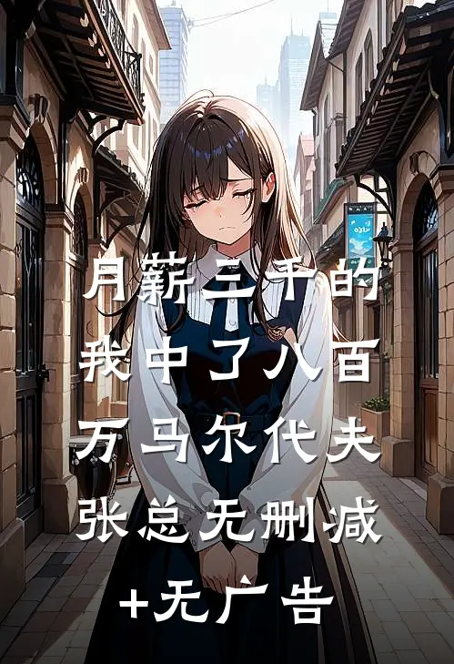 月薪三千的我中了八百万马尔代夫张总无删减+无广告