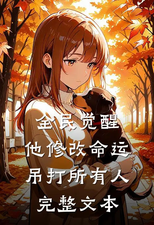 全民觉醒：他修改命运吊打所有人完整文本