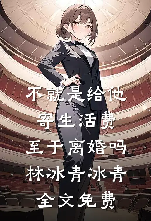 不就是给他寄生活费，至于离婚吗林冰青冰青全文免费