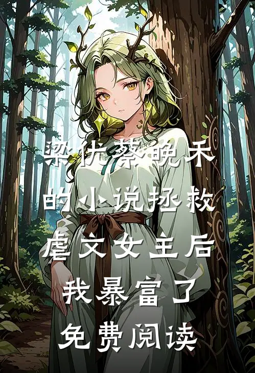 梁优蔡晚禾的小说拯救虐文女主后，我暴富了免费阅读