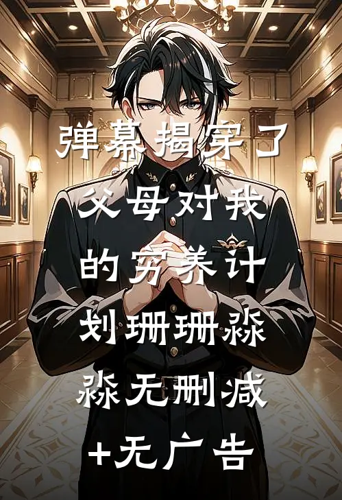 弹幕揭穿了父母对我的穷养计划珊珊淼淼无删减+无广告