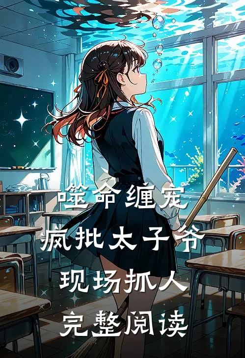 噬命缠宠：疯批太子爷现场抓人完整阅读