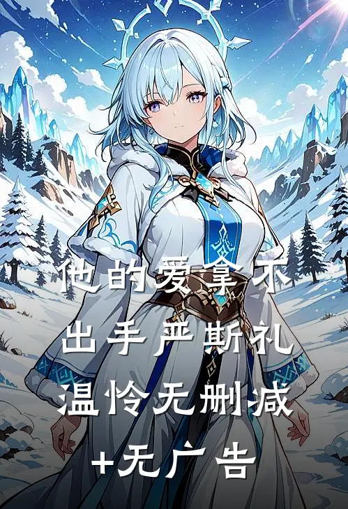他的爱拿不出手严斯礼温怜无删减+无广告